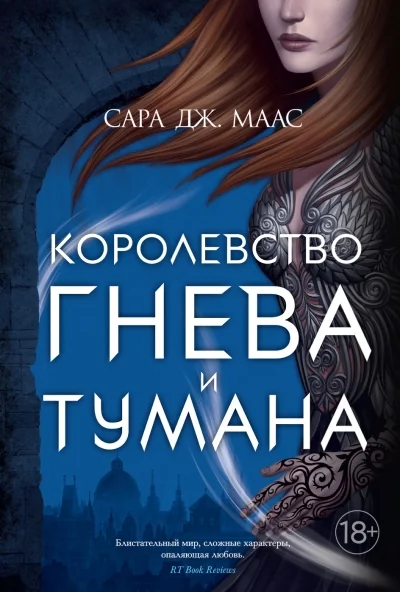 Обложка книги «Королевство гнева и тумана (Маас С. Дж)»