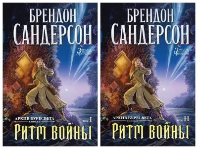 Обложка книги «Архив Буресвета. Книга 4. Ритм войны. В 2-х томах (комплект из 2 книг)»