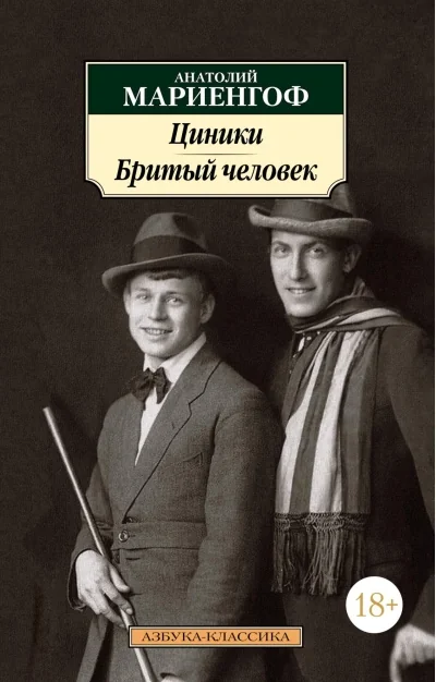 Обложка книги «ЦИНИКИ. БРИТЫЙ ЧЕЛОВЕК»