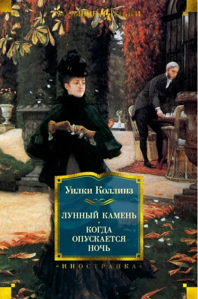 Обложка книги «Лунный камень. Когда опускается ночь»