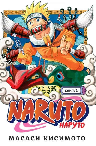 Обложка книги «Наруто = Naruto»