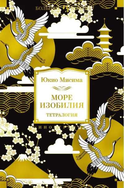 Обложка книги «Море изобилия»