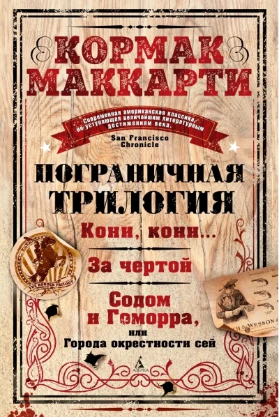 Обложка книги «Пограничная трилогия»