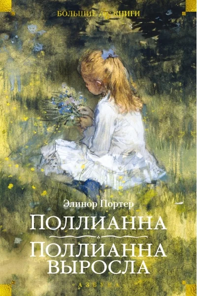 Обложка книги «Поллианна. Поллианна выросла»