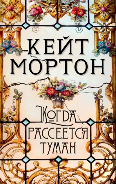 Обложка книги «Когда рассеется туман»
