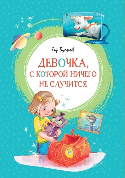 Обложка книги «Девочка, с которой ничего не случится. Булычёв К.»
