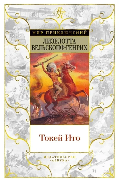 Обложка книги «Токей Ито»
