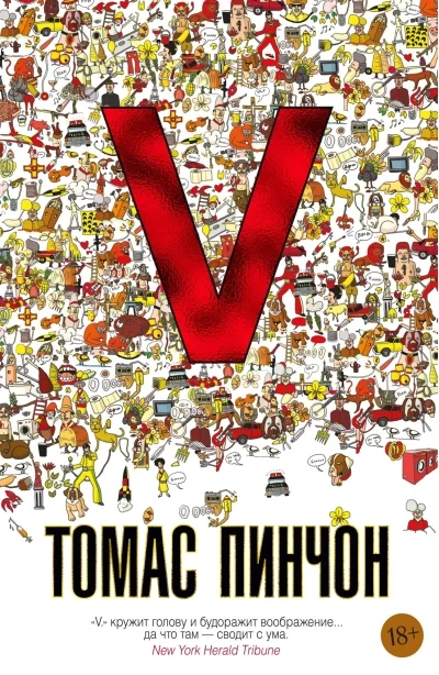 Обложка книги «V. Роман»