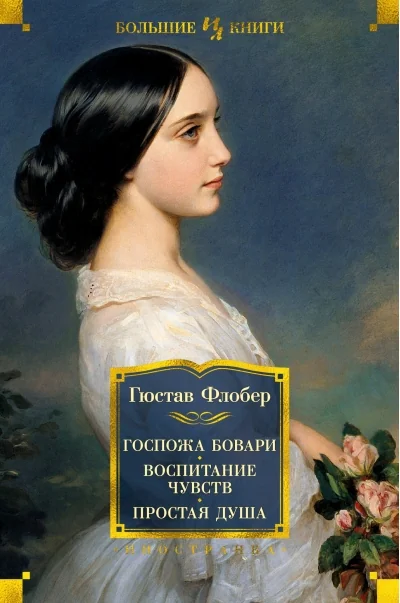 Обложка книги «Госпожа Бовари. Воспитание чувств. Простая душа»