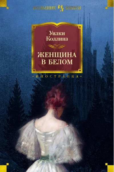Обложка книги «Женщина в белом»