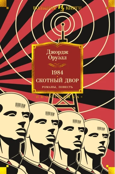 Обложка книги «1984. Скотный Двор. Романы, повесть»