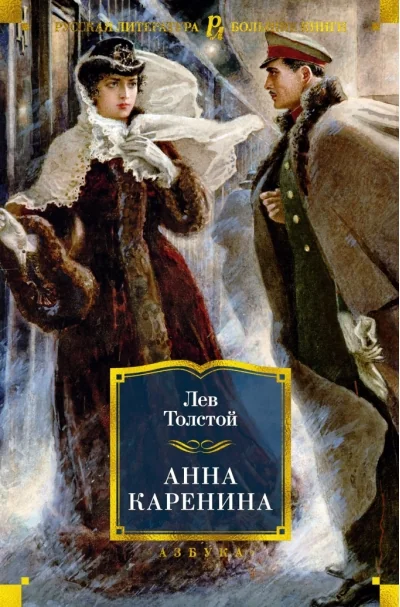 Обложка книги «Анна Каренина (Лев Толстой)»