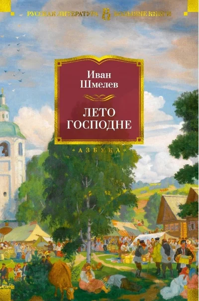 Обложка книги «Лето Господне»
