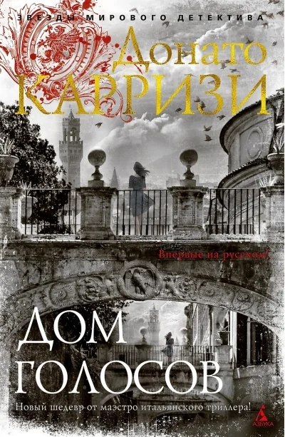 Обложка книги «Дом голосов»