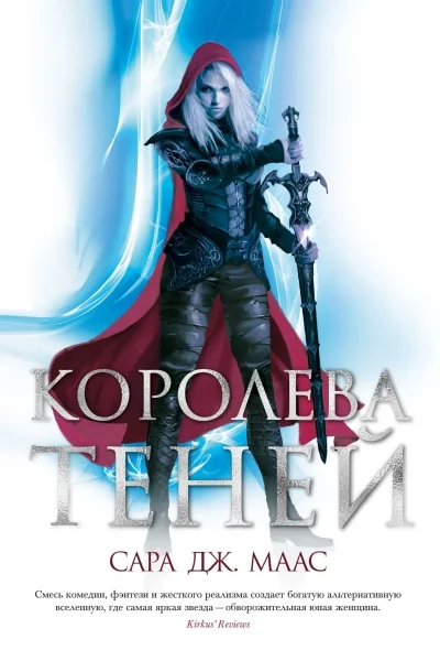 Обложка книги «Книга Королева Теней Сара Дж. Маас»