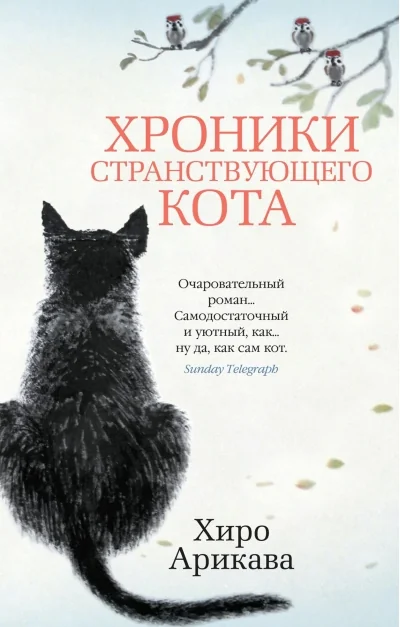 Обложка книги «Хроники странствующего кота (Хиро Арикава)»