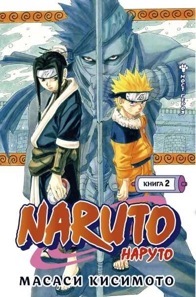 Обложка книги «Наруто. Книга 2 (Том 4, 5, 6) - Мост героя. (Naruto). Манга»