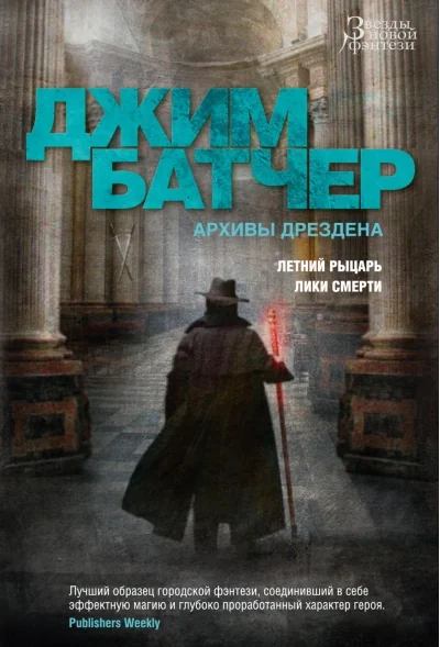 Обложка книги «Архивы Дрездена. Книги 4-5. Летний Рыцарь. Лики смерти»
