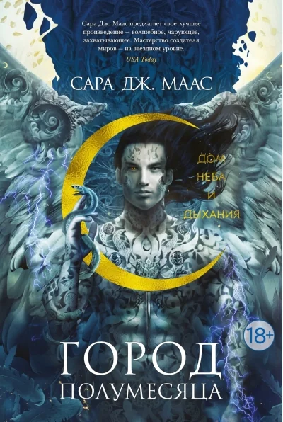 Обложка книги «Город Полумесяца. Дом Неба и Дыхания»