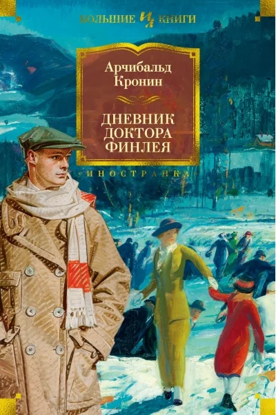 Обложка книги «Дневник доктора Финлея (Арчибальд Кронин)»
