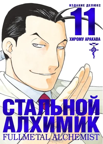Обложка книги «Стальной Алхимик. Книга 11»
