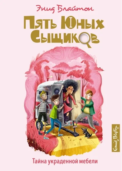 Обложка книги «Пять юных сыщиков и пёс-детектив. Тайна украденной мебели»