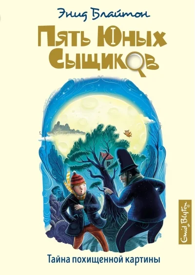 Обложка книги «Пять юных сыщиков и пёс-детектив. Книга 12. Тайна похищенной картины»