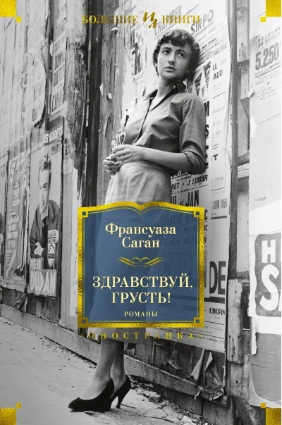 Обложка книги «Здравствуй, грусть!»
