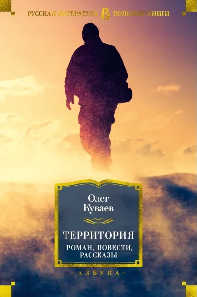 Обложка книги «Территория. Роман, повести, рассказы»