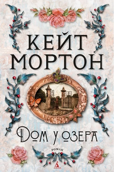 Обложка книги «Дом у озера»
