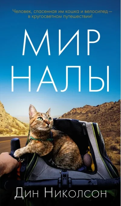 Обложка книги «Мир Налы»