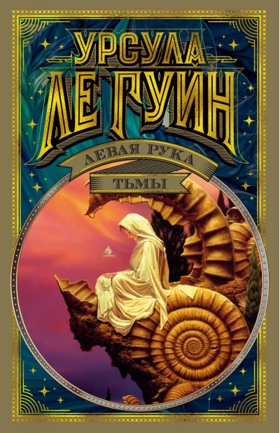 Обложка книги «Левая рука тьмы»