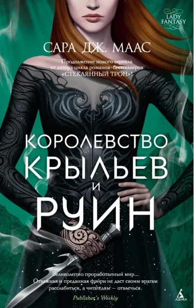 Обложка книги «Королевство крыльев и руин (Сара Маас)»