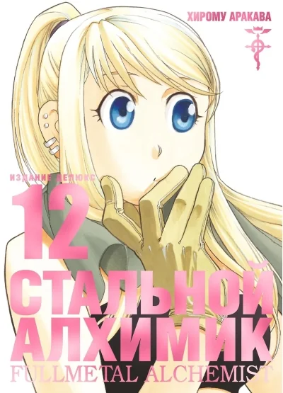 Обложка книги «Стальной Алхимик. Книга 12»