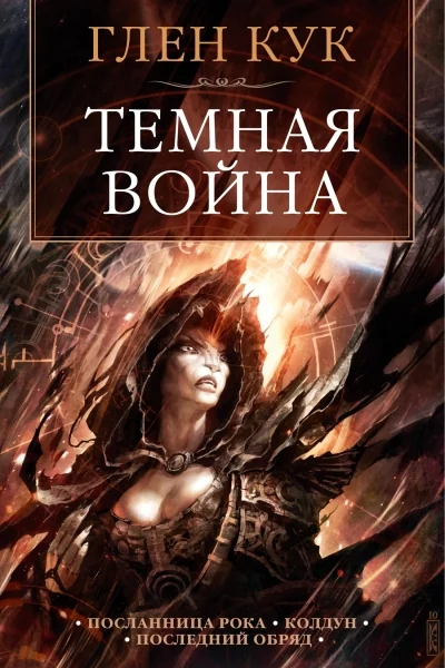 Обложка книги «Темная война»