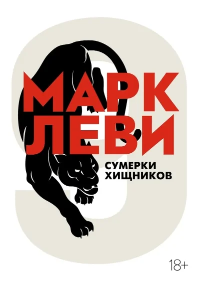 Обложка книги «Сумерки хищников»