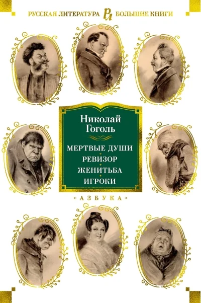 Обложка книги «Мёртвые души. Ревизор. Женитьба. Игроки»