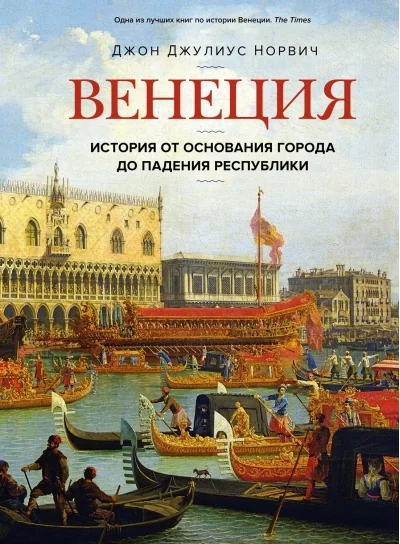 Обложка книги «Венеция. История от основания города до падения республики»