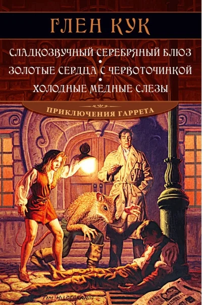 Обложка книги «Приключения Гаррета. Книги 1-3. Сладкозвучный серебряный блюз. Золотые сердца с червоточинкой. Холодные медные слезы»