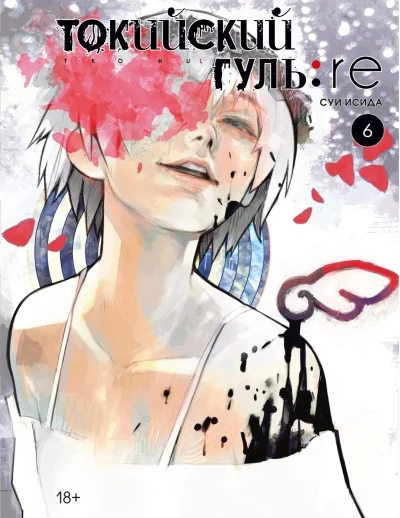 Обложка книги «Токийский гуль: Перерождение. Книга 6 (Том 11, 12) (Tokyo Ghoul:re). Манга»