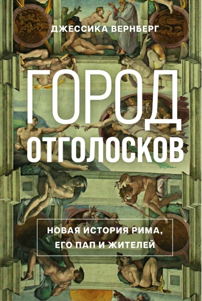 Обложка книги «Город отголосков. Новая история Рима, его пап и жителей»