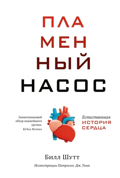 Обложка книги «Пламенный насос. Естественная история сердца»