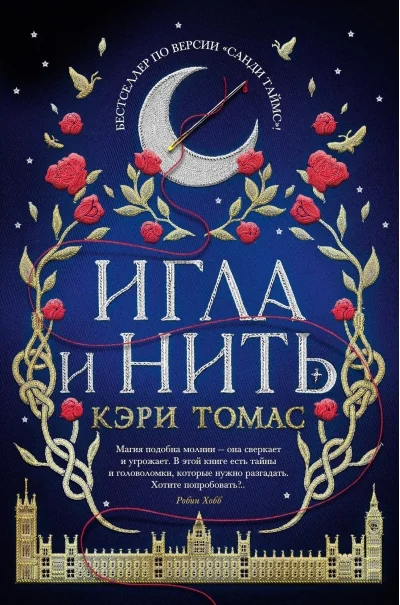 Обложка книги «Язык магии. Книга 1. Игла и нить»