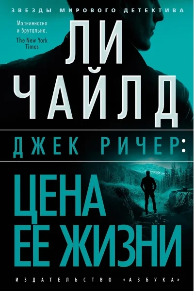 Обложка книги «Джек Ричер: Цена ее жизни»
