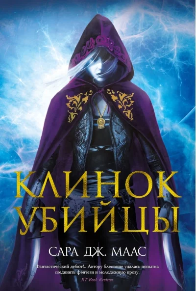 Обложка книги «Клинок убийцы (Сара Маас)»