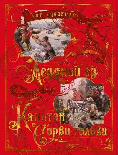 Обложка книги «Ледяной ад. Капитан Сорви-голова»