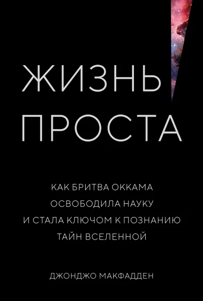 Обложка книги «Жизнь проста. Как бритва Оккама освободила науку и стала ключом к познанию тайн Вселенной»