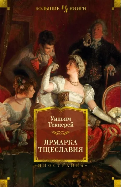 Обложка книги «Ярмарка тщеславия (Уильям Теккерей)»