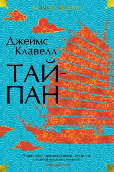 Обложка книги «Тайпан»