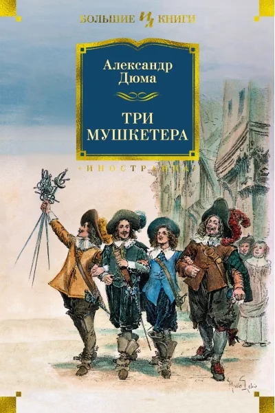 Обложка книги «Три мушкетёра»